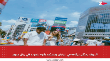 إندريك يحتفل بزفافه في اليابان ويستعد بقوة للعودة إلى ريال مدريد